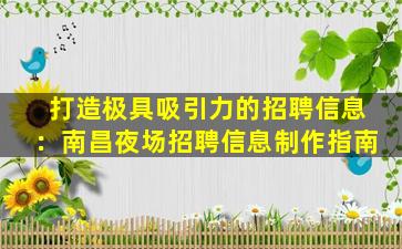 打造极具吸引力的招聘信息：南昌夜场招聘信息制作指南
